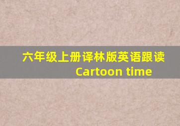 六年级上册译林版英语跟读Cartoon time